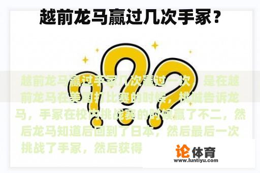 越前龙马赢过几次手冢？