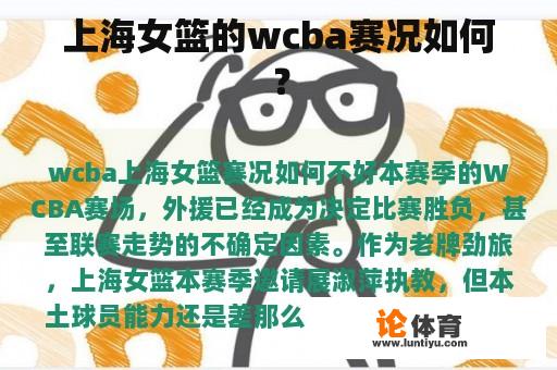 上海女篮的wcba赛况如何？