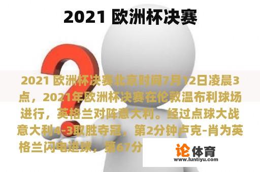 2021 欧洲杯决赛