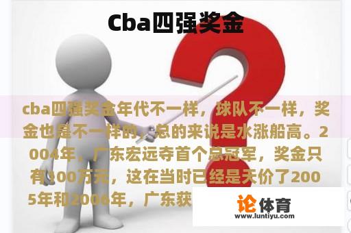 Cba四强奖金