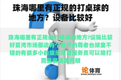 珠海哪里有正规的打桌球的地方？设备比较好