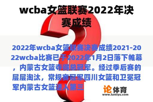 wcba女篮联赛2022年决赛成绩