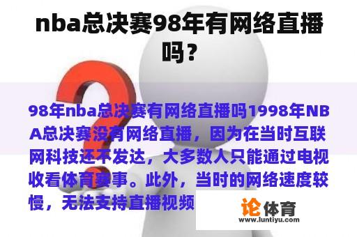 nba总决赛98年有网络直播吗？