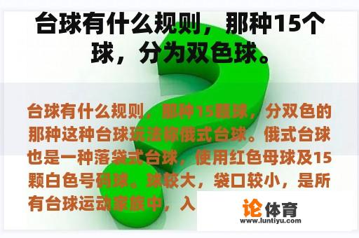 台球有什么规则,那种15个球,分为双色球。 台球有什么规则,那种15个球,分为双色球。
