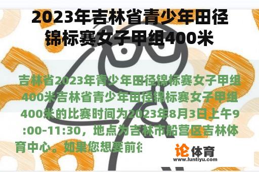 2023年吉林省青少年田径锦标赛女子甲组400米