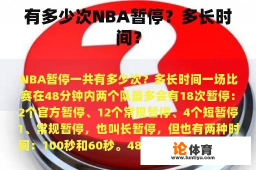 有多少次NBA暂停？多长时间？