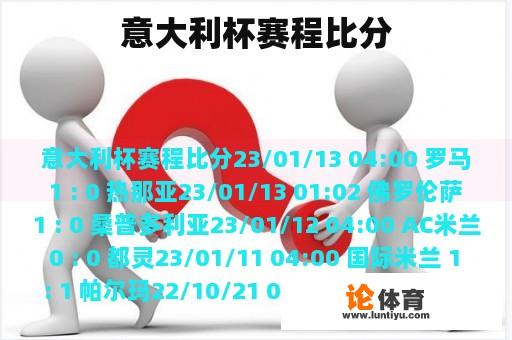 意大利杯赛程比分