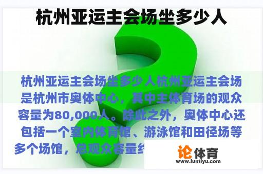 杭州亚运主会场坐多少人 杭州亚运主会场坐多少人