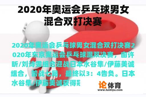 2020年奥运会乒乓球男女混合双打决赛