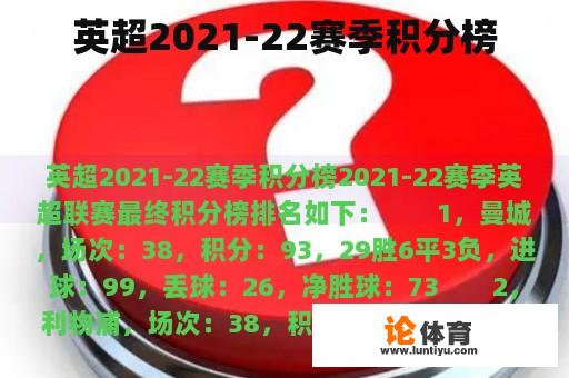 英超2021-22赛季积分榜