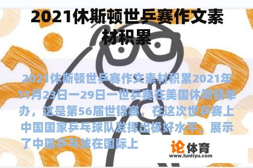 2021休斯顿世乒赛作文素材积累 2021休斯顿世乒赛作文素材积累