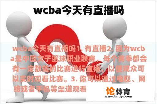 wcba今天有直播吗