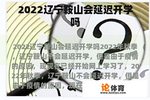 2022辽宁鞍山会延迟开学吗