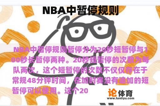 NBA中暂停规则