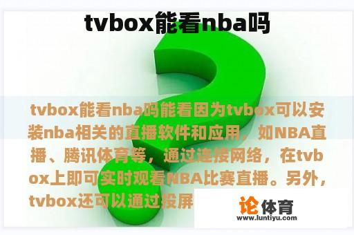 tvbox能看nba吗