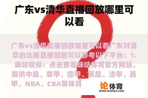 广东vs清华直播回放哪里可以看