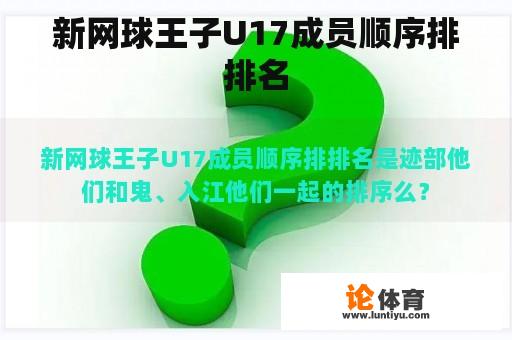 新网球王子U17成员顺序排排名