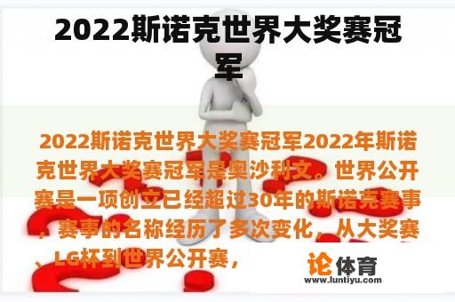 2022斯诺克世界大奖赛冠军