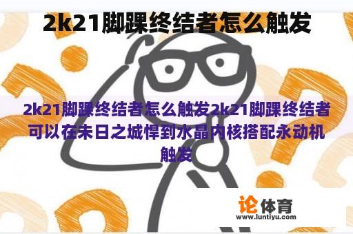 2k21脚踝终结者怎么触发