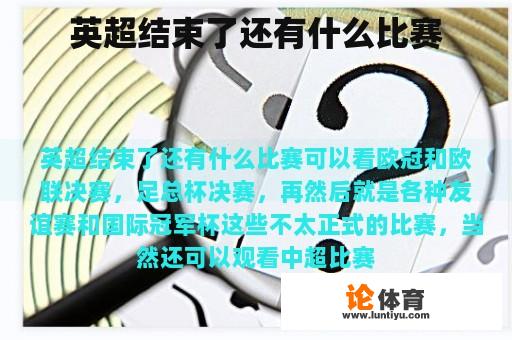 英超结束了还有什么比赛
