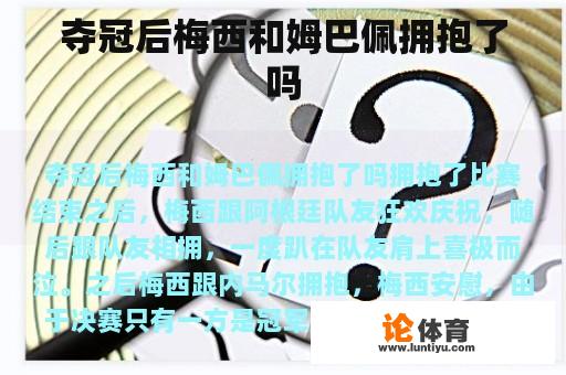 夺冠后梅西和姆巴佩拥抱了吗 夺冠后梅西和姆巴佩拥抱了吗