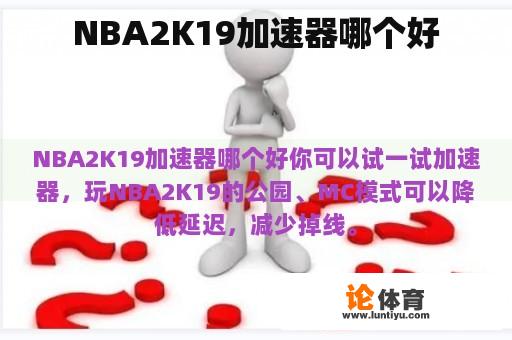 NBA2K19加速器哪个好