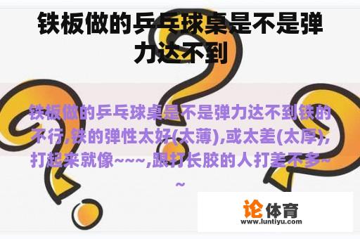 铁板做的乒乓球桌是不是弹力达不到