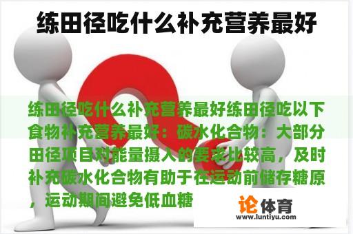 练田径吃什么补充营养最好