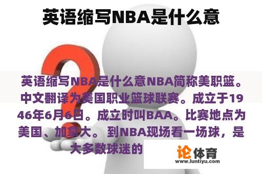 英语缩写NBA是什么意