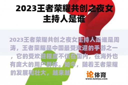 2023王者荣耀共创之夜女主持人是谁