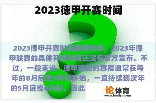 2023德甲开赛时间