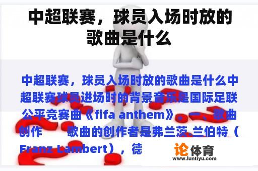 中超联赛，球员入场时放的歌曲是什么