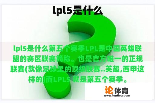 lpl5是什么