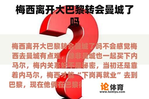 梅西离开大巴黎转会曼城了吗 梅西离开大巴黎转会曼城了吗