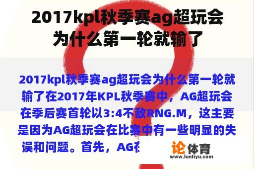 2017kpl秋季赛ag超玩会为什么第一轮就输了 2017kpl秋季赛ag超玩会为什么第一轮就输了
