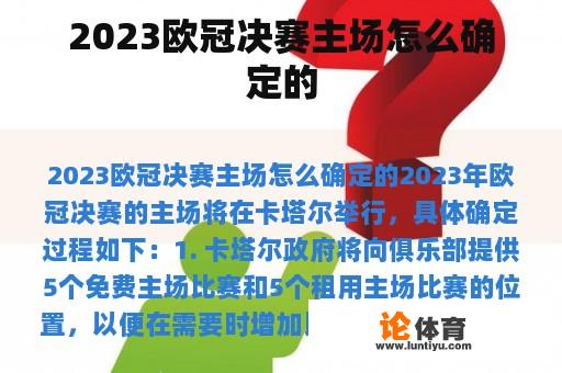 2023欧冠决赛主场怎么确定的 2023欧冠决赛主场怎么确定的