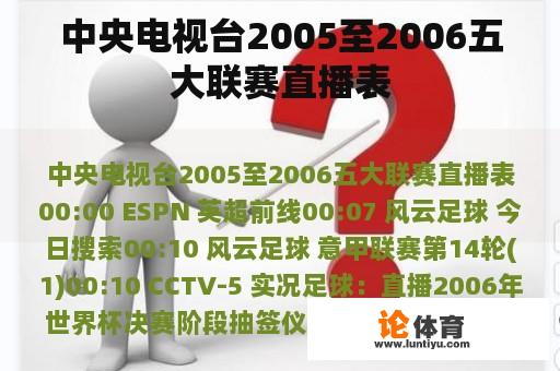 中央电视台2005至2006五大联赛直播表