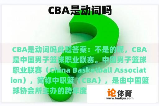 CBA是动词吗