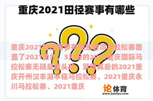 重庆2021田径赛事有哪些