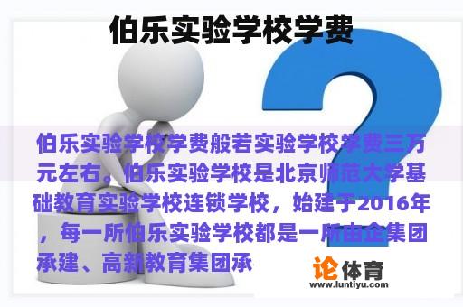 伯乐实验学校学费 伯乐实验学校学费