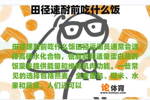 田径速耐前吃什么饭 田径速耐前吃什么饭