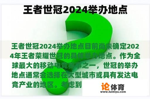 王者世冠2024举办地点