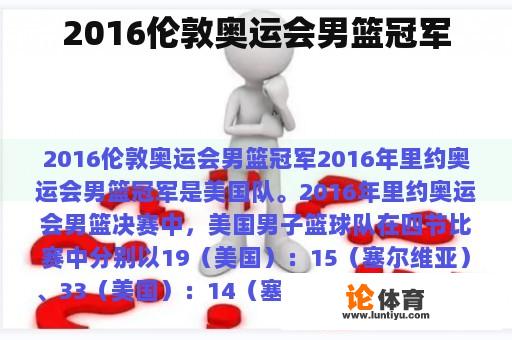 2016伦敦奥运会男篮冠军