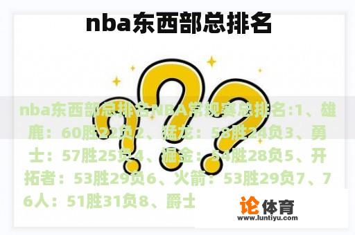 nba东西部总排名