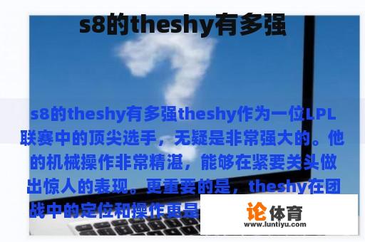 s8的theshy有多强