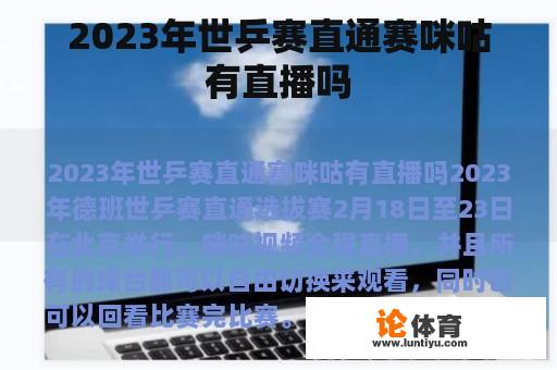 2023年世乒赛直通赛咪咕有直播吗