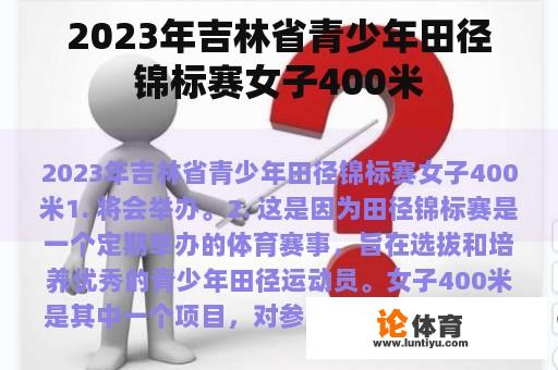 2023年吉林省青少年田径锦标赛女子400米