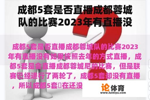 成都5套是否直播成都蓉城队的比赛2023年有直播没有