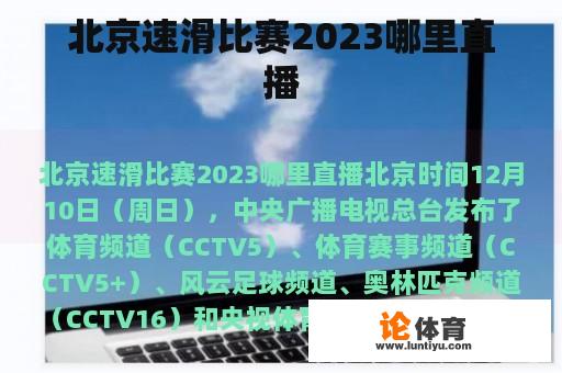 北京速滑比赛2023哪里直播