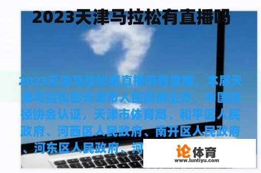 2023天津马拉松有直播吗